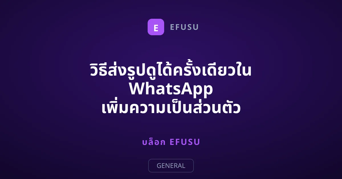 วิธีส่งรูปดูได้ครั้งเดียวใน WhatsApp เพิ่มความเป็นส่วนตัว