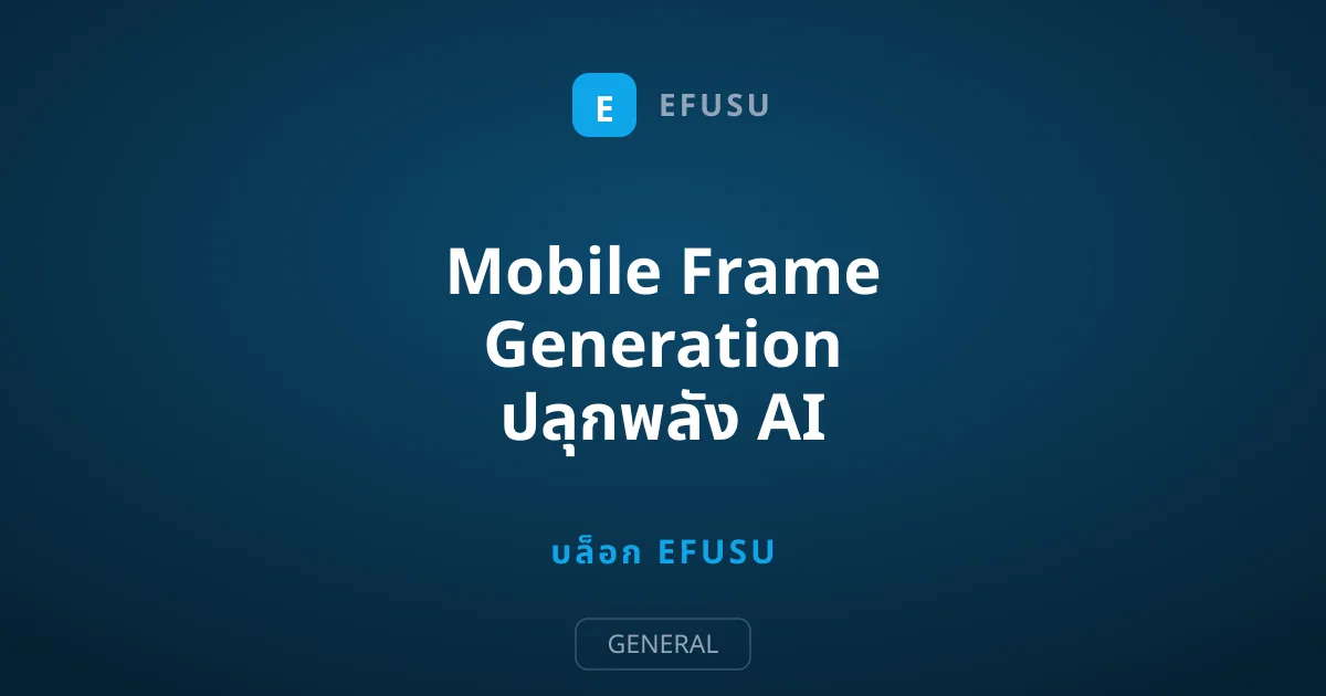 Mobile Frame Generation ปลุกพลัง AI ดันเฟรมเรตเกมมือถือลื่นไหลชั่วข้ามคืน