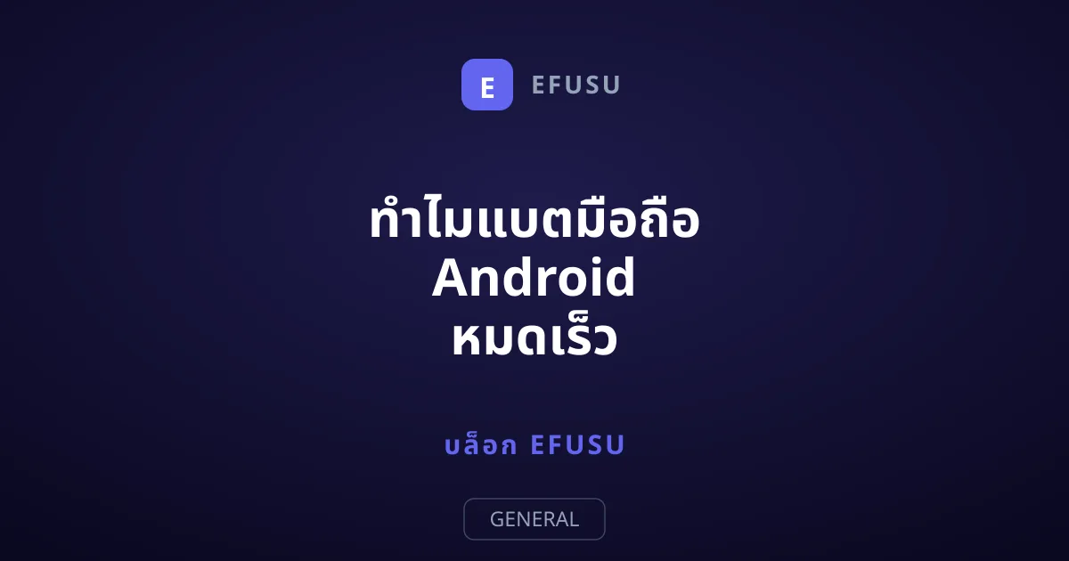 ทำไมแบตมือถือ Android หมดเร็ว พร้อมวิธีแก้ไขที่ได้ผลจริง