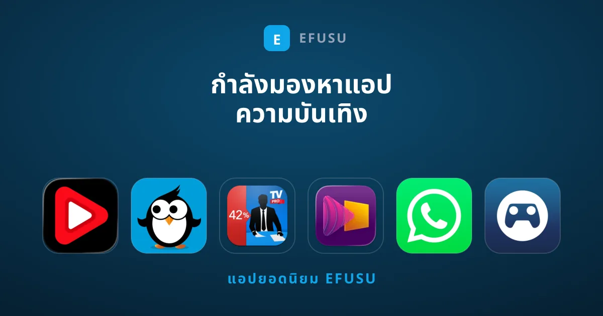 กำลังมองหาแอป ความบันเทิง เรตติ้งสูงที่น่าใช้งานที่สุดอยู่หรือเปล่า?