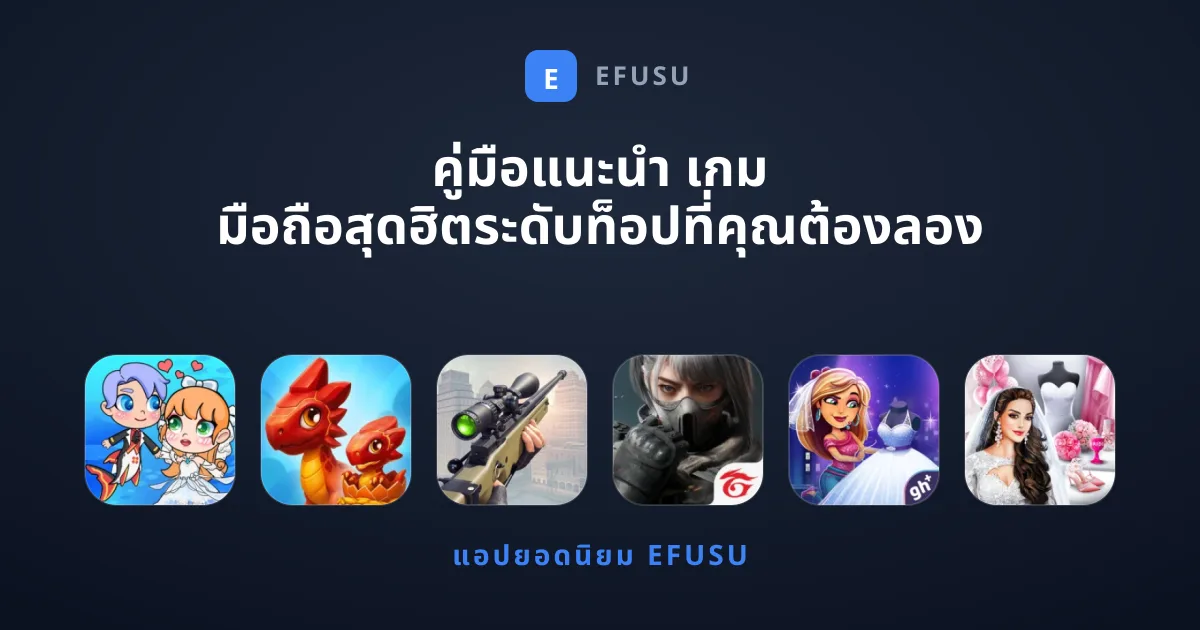 คู่มือแนะนำ เกม มือถือสุดฮิตระดับท็อปที่คุณต้องลอง