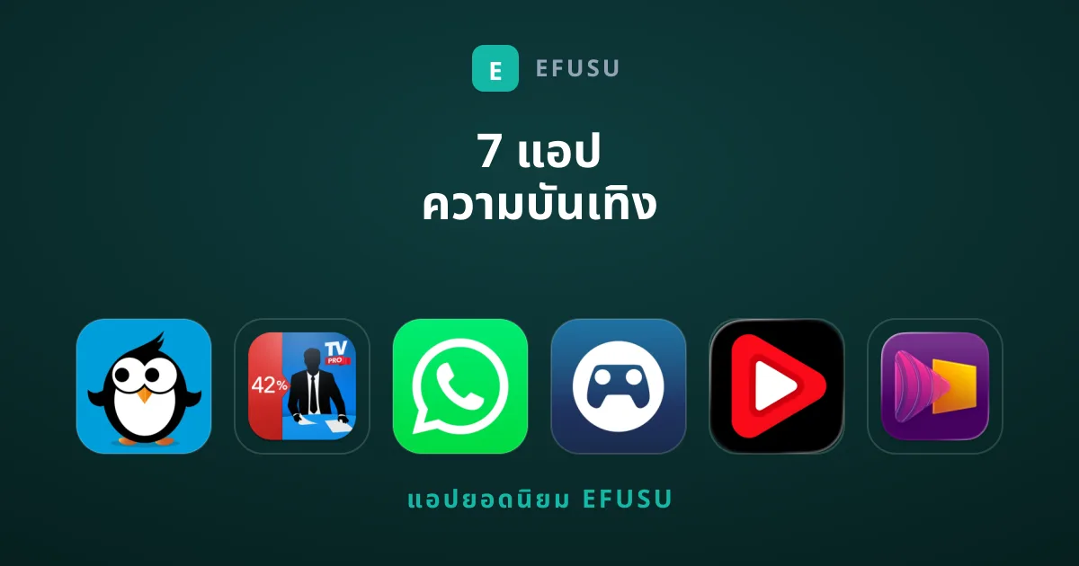 7 แอป ความบันเทิง ยอดฮิตระดับท็อปที่ไม่ควรพลาด